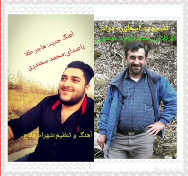 محمد سمندری هاجر طلا